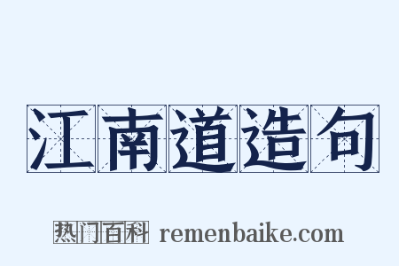 江南道造句是什么意思的图片